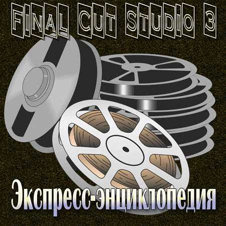 Final Cut Studio 3 - ( 1-)