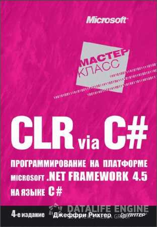 CLR via C#    Microsoft.NET Framework 4.5 (. 4-)